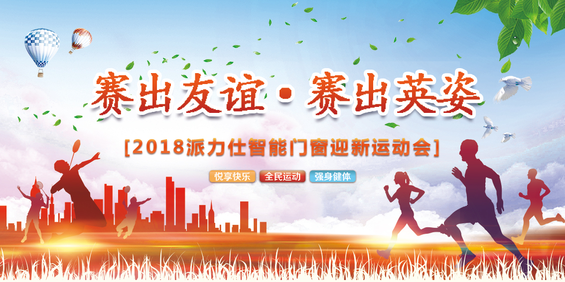 派力（lì）仕智能門窗“賽出友（yǒu）誼·賽出英姿”迎新運動會（huì）圓滿落幕。
