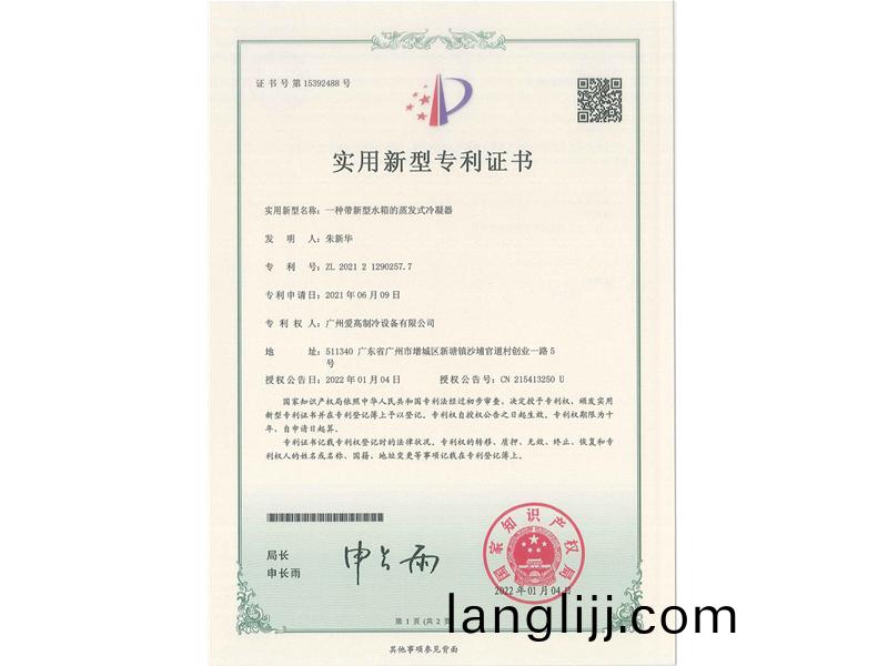 一(yi)種(zhong)帶(dai)新型(xing)水箱的(de)蒸(zheng)髮(fa)式冷(leng)凝(ning)器（CN202121290257.7）_00