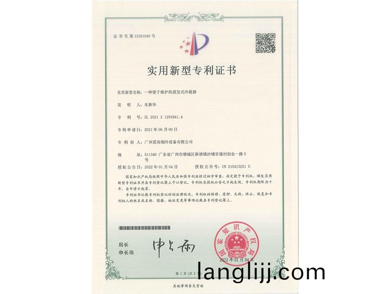 一種(zhong)便(bian)於維護(hu)的蒸(zheng)髮(fa)式(shi)冷凝（níng）器(qi)（CN202121291841.4）_00