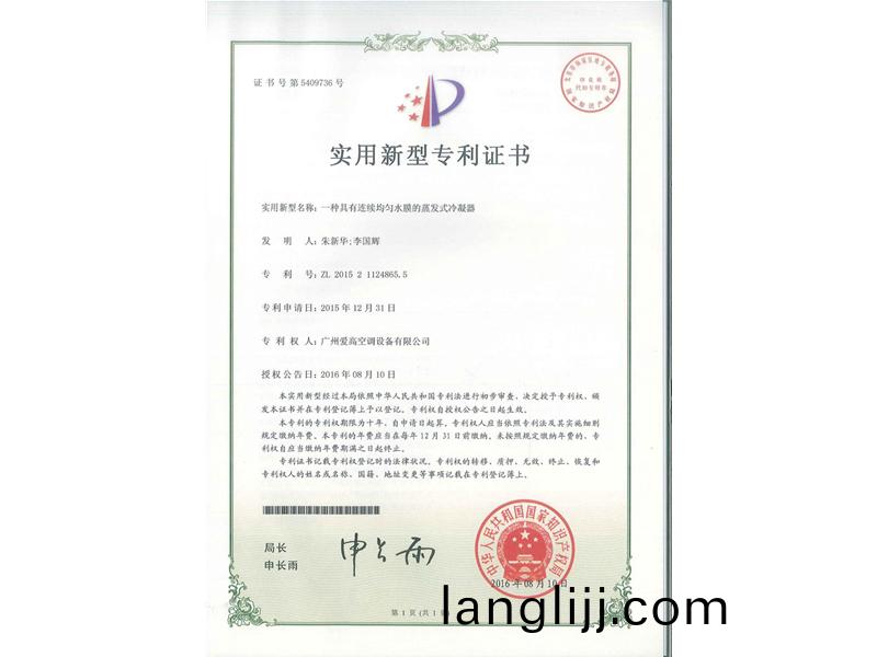 一（yī）種(zhong)具(ju)有連續(xu)均勻水(shui)膜（mó）(mo)的(de)蒸(zheng)髮式(shi)冷(leng)凝(ning)器（ZL2015211248655）_00