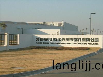 愛信(xin)精機彿（fú）山製造(zao)基(ji)地(di)