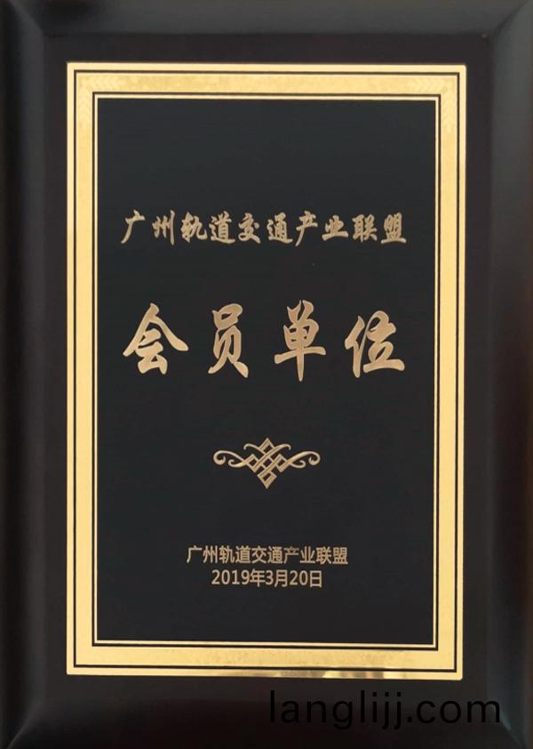 廣(guang)州市(shi)軌(gui)道(dao)交(jiao)通（tōng）(tong)會(hui)員(yuan)