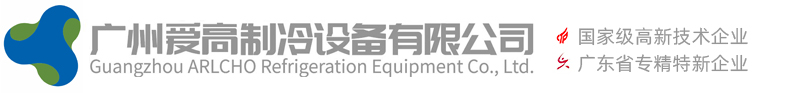廣(guang)州(zhou)愛(ai)高製冷設備(bei)有限公(gong)司(si)