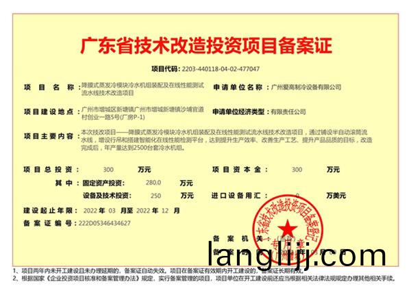 廣(guang)東(dong)省（shěng）(sheng)技術改造(zao)投(tou)資(zi)項(xiang)目(mu)備(bei)案證