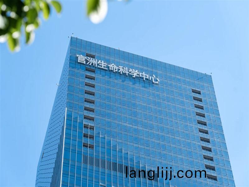 官洲生(sheng)命(ming)科(ke)學(xue)中(zhong)心(xin)