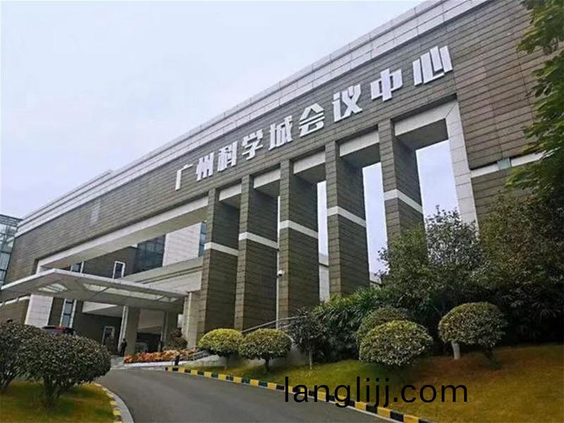 廣州(zhou)科(ke)學(xue)城(cheng)會（huì）議(yi)中心(xin)