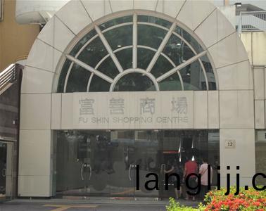 大埔富(fu)善商(shang)場（chǎng）（香(xiang)港）