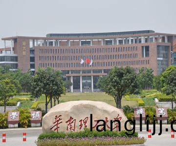 華(hua)南理工大(da)學(xue)